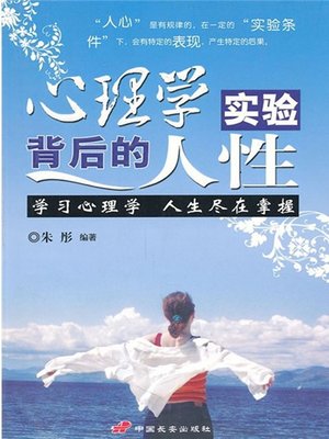 cover image of 心理学实验背后的人性 (Humanity Behind Psychological Experiments )